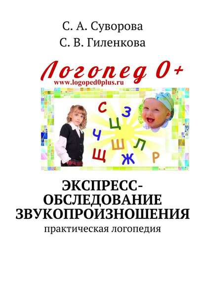 Экспресс-обследование звукопроизношения. Практическая логопедия - С. А. Суворова