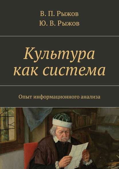 Культура как система. Опыт информационного анализа — В. П. Рыжов