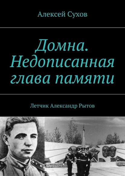 Домна. Недописанная глава памяти. Летчик Александр Рытов - Алексей Федорович Сухов