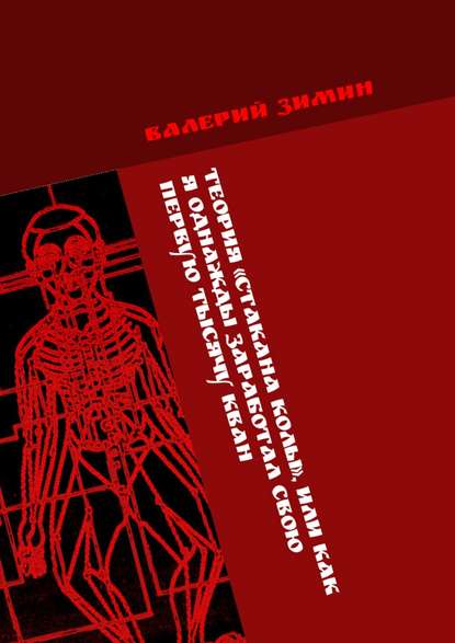 Теория «Стакана колы», или Как я однажды заработал свою первую тысячу КВАН. <на любимом деле> # <с удовольствием> - Валерий Зимин