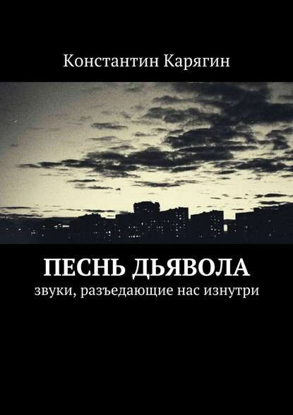 Песнь дьявола. звуки, разъедающие нас изнутри - Константин Николаевич Карягин