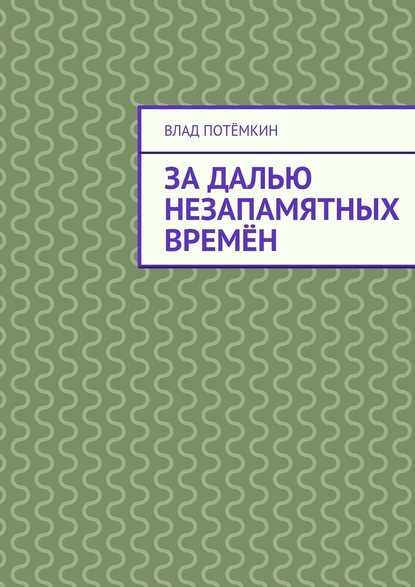 За далью незапамятных времён - Влад Потёмкин