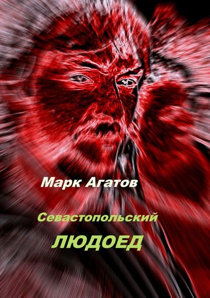 Севастопольский людоед - Марк Агатов