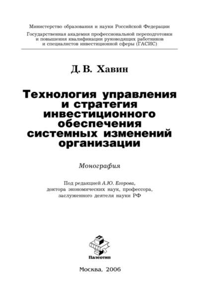 Технология управления и стратегия инвестиционного обеспечения системных изменений организации - Д. В. Хавин