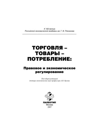 Торговля – товары – потребление: правовое и экономическое регулирование - Коллектив авторов