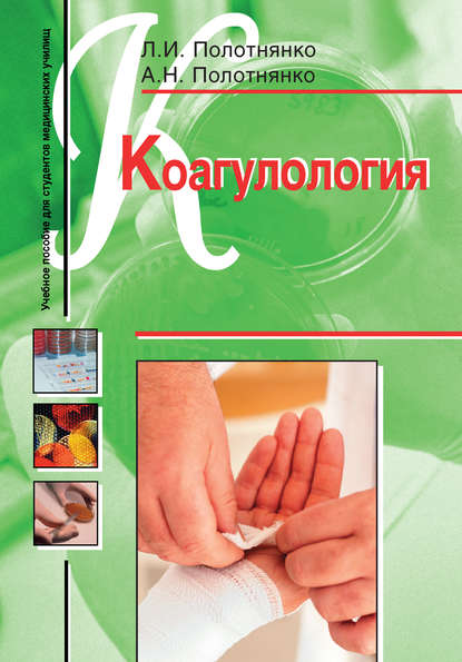 Коагулология. Учебное пособие для студентов медицинских училищ — Л. И. Полотнянко