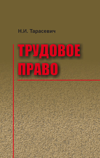 Трудовое право - Наталья Тарасевич