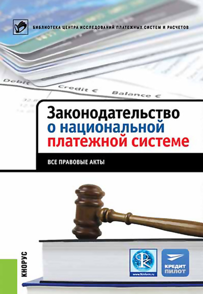 Законодательство о национальной платежной системе. Все правовые акты - Коллектив авторов