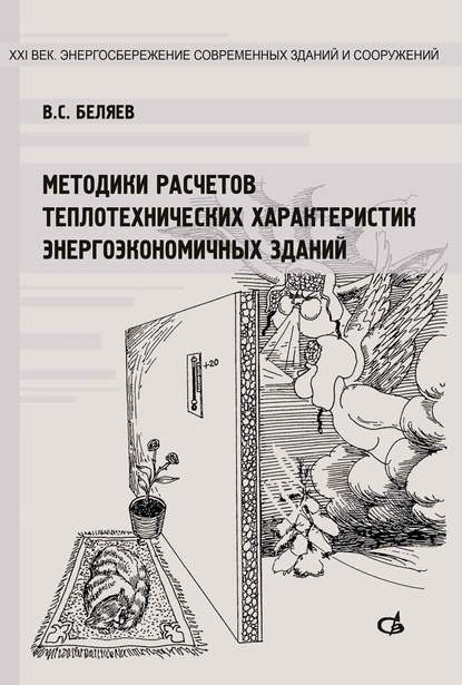 Методики расчетов теплотехнических характеристик энергоэкономичных зданий - В. С. Беляев