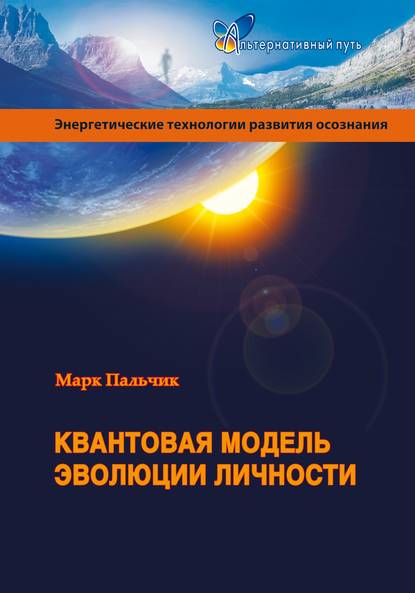 Квантовая модель эволюции личности - М. Я. Пальчик