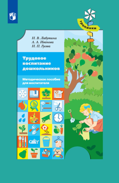 Трудовое воспитание дошкольников. Методическое пособие для воспитателя - А. А. Иванова