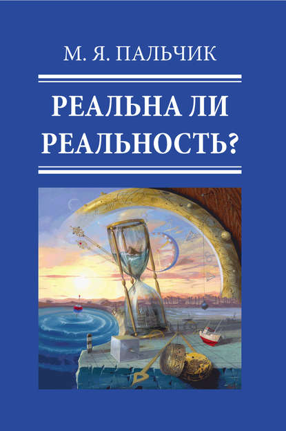 Реальна ли реальность? - М. Я. Пальчик