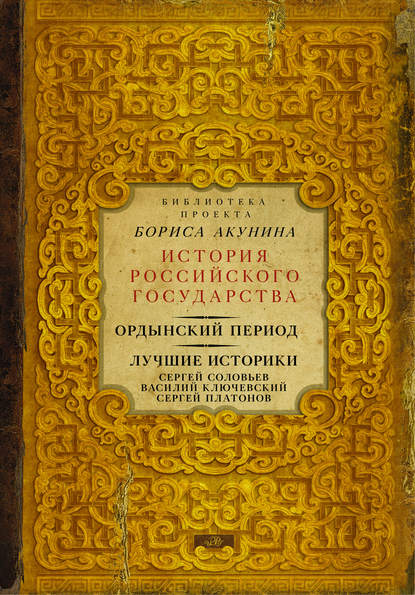 Ордынский период. Лучшие историки: Сергей Соловьев, Василий Ключевский, Сергей Платонов (сборник) — Сергей Соловьев