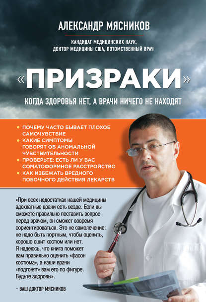 «Призраки». Когда здоровья нет, а врачи ничего не находят - Александр Мясников