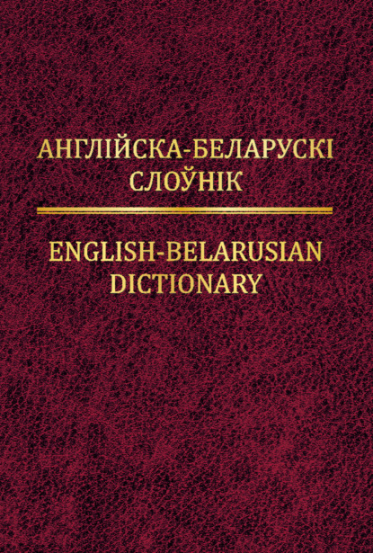 Англійска-беларускі слоўнік - Тамара Суша