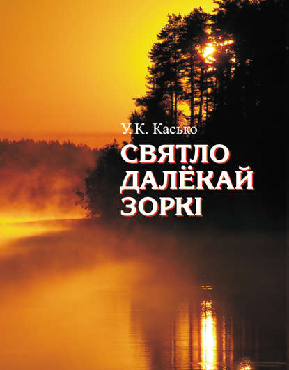 Святло далёкай зоркі - Уладзімір Касько