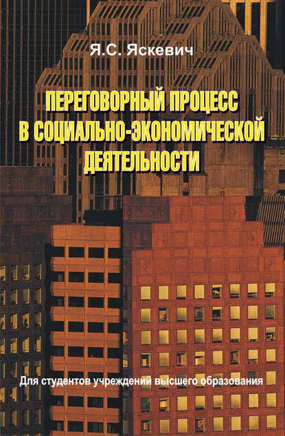 Переговорный процесс в социально-экономической деятельности — Я. С. Яскевич