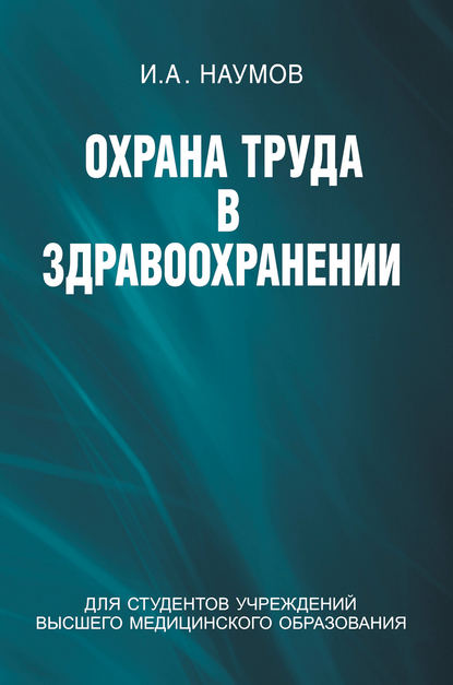 Охрана труда в здравоохранении - Игорь Наумов