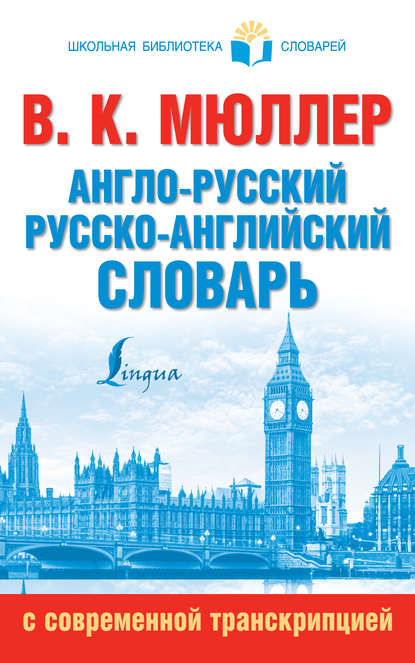 Англо-русский, русско-английский словарь с современной транскрипцией — В. К. Мюллер