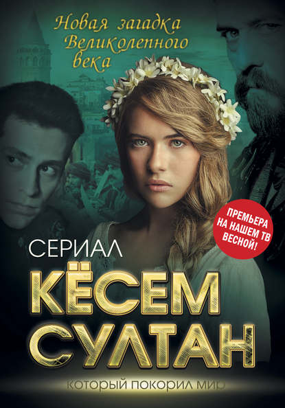 Кёсем Султан. Новая загадка Великолепного века — Софья Бенуа