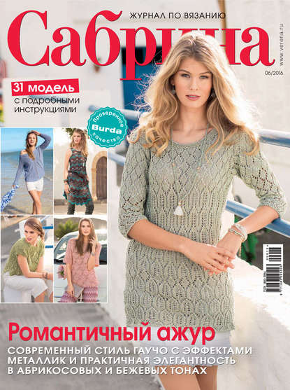 Сабрина. Журнал по вязанию. №06/2016 — ИД «Бурда»