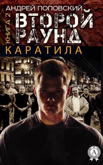 Каратила. Книга 2. Второй раунд - Андрей Поповский