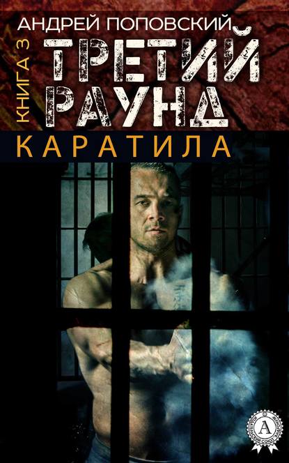 Каратила. Книга 3. Третий раунд - Андрей Поповский