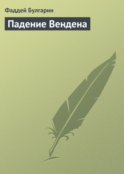 Падение Вендена - Фаддей Булгарин