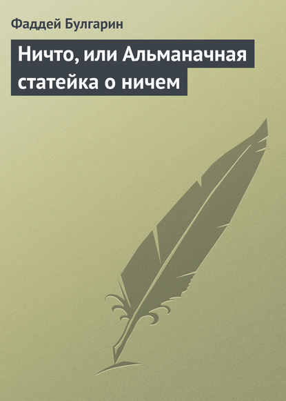 Ничто, или Альманачная статейка о ничем — Фаддей Булгарин