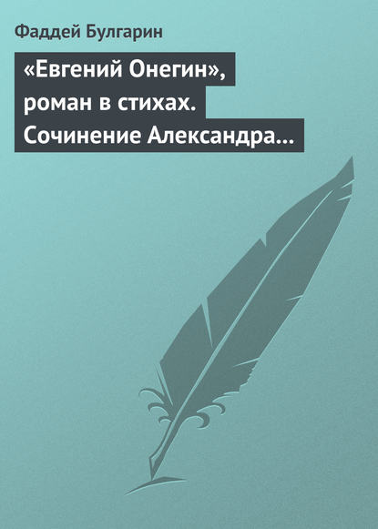 «Евгений Онегин», роман в стихах. Сочинение Александра Пушкина. Глава вторая — Фаддей Булгарин