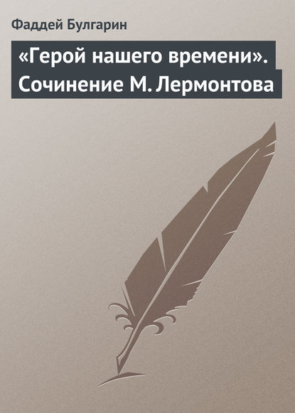 «Герой нашего времени». Сочинение М. Лермонтова - Фаддей Булгарин