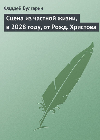 Сцена из частной жизни, в 2028 году, от Рожд. Христова - Фаддей Булгарин