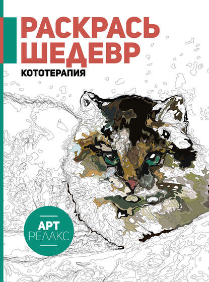 Раскрась шедевр! Кототерапия - Группа авторов