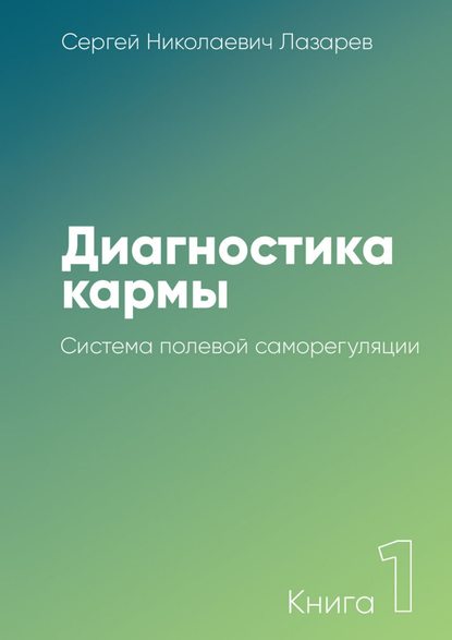 Диагностика кармы. Книга 1. Система полевой саморегуляции - Сергей Николаевич Лазарев