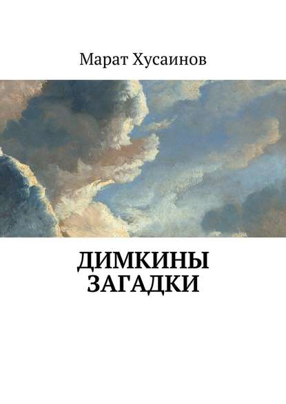 Димкины загадки - Марат Фаритович Хусаинов