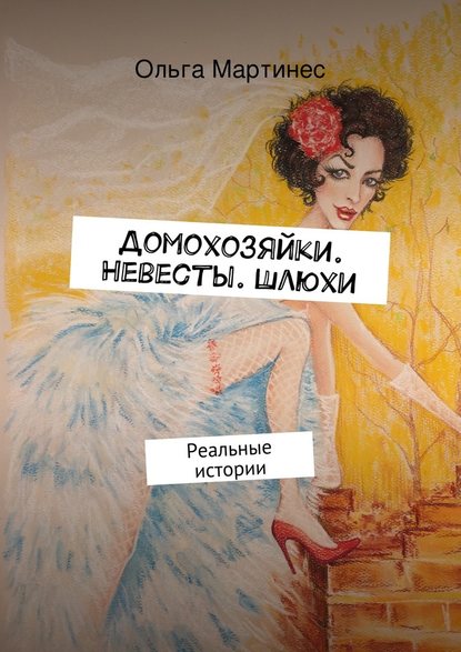 Домохозяйки. Невесты. Шлюхи. Реальные истории - Ольга Мартинес