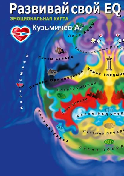 Развивай свой EQ. Эмоциональная карта - Александр Кузьмичёв