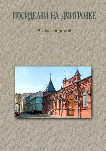 Посиделки на Дмитровке. Выпуск седьмой - Коллектив авторов