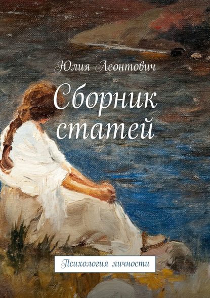 Сборник статей. Психология личности - Юлия Леонтович