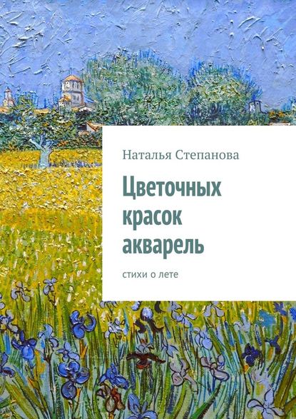 Цветочных красок акварель. стихи о лете - Наталья Алексеевна Степанова