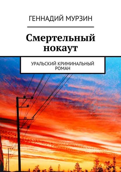 Смертельный нокаут. Уральский криминальный роман - Геннадий Мурзин