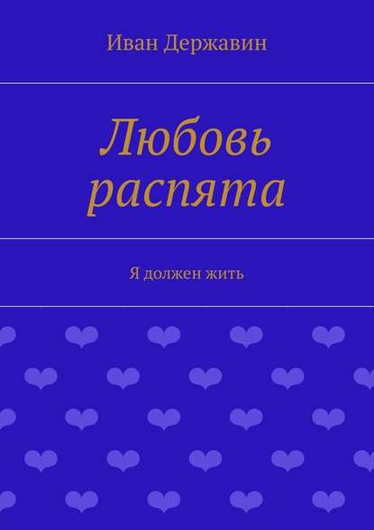 Любовь распята. Я должен жить - Иван Державин