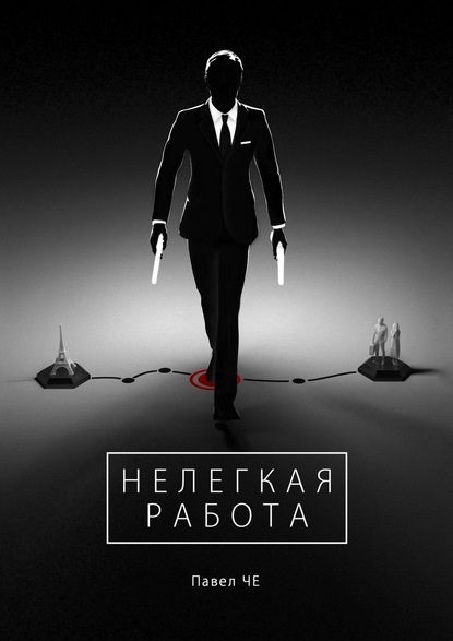 Нелегкая работа - Павел ЧЕ