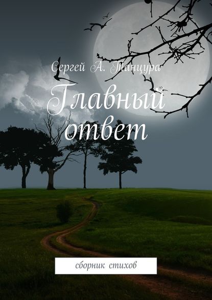 Главный ответ. сборник стихов - Сергей А. Танцура