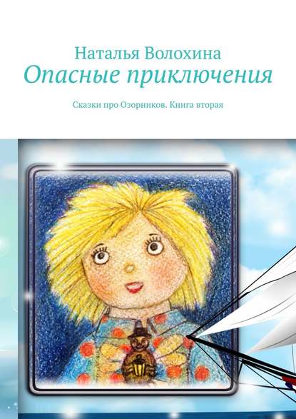 Опасные приключения. Сказки про Озорников. Книга вторая — Наталья Волохина