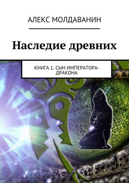 Наследие древних. Книга 1. Сын императора-дракона - Алекс Молдаванин