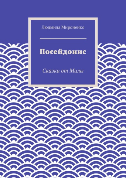 Посейдонис. Сказки от Милы - Людмила Мироненко