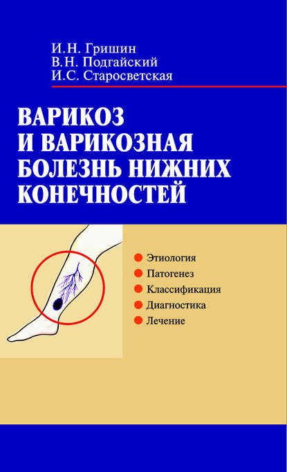 Варикоз и варикозная болезнь нижних конечностей - И. Н. Гришин