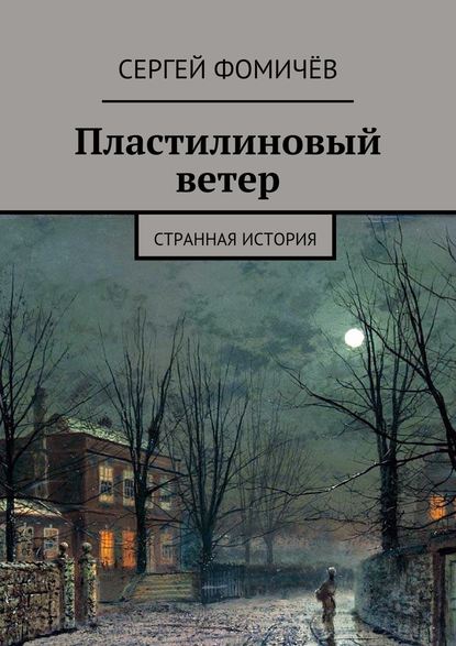 Пластилиновый ветер. странная история — Сергей Фомичёв