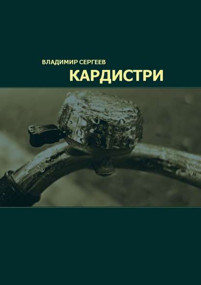 Кардистри - Владимир Сергеев